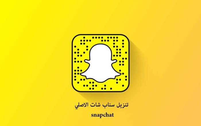 تنزيل سناب شات - تحميل تطبيق snapchat الاصلي برابط مباشر