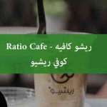 ريشو كافيه Ratio Cafe - المنيو, الأسعار, الفروع, الصور