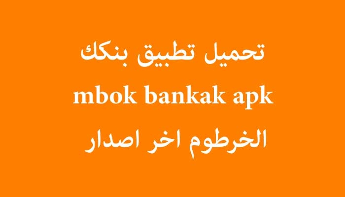 تحميل تطبيق بنكك Bankak mBOK بنك الخرطوم اخر اصدار