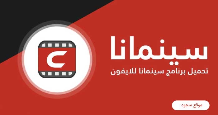 تحميل تطبيق شبكتي سينمانا cinemana tv القديم