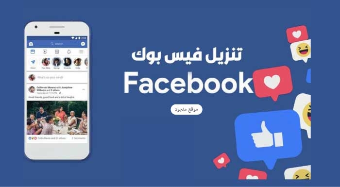 تنزيل فيس بوك - تحميل تطبيق facebook اخر اصدار برابط مباشر