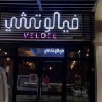 فيلوتشي كافيه Veloce Cafe السعودية - المنيو, الأسعار, الفروع, الصور