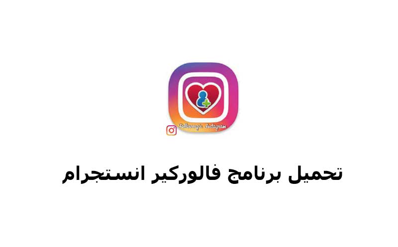 تحميل فالوركير انستقرام - تنزيل برنامج Followergir