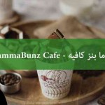 ماما بنز كافيه MammaBunz Cafe - المنيو, الأسعار, الفروع, الصور