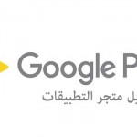 تنزيل متجر التطبيقات Google Play Store برابط مباشر