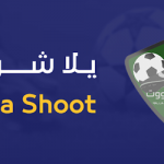 موقع يلا شوت الجديد Yalla Shoot بث مباشر و حصري لأهم المباريات