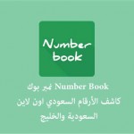 نمبر بوك السعودي اون لاين كاشف الارقام السعودية Number Book