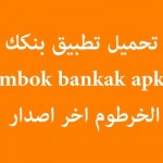 تحميل تطبيق بنكك Bankak mBOK بنك الخرطوم اخر اصدار