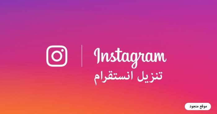 تنزيل انستقرام للهواتف APK و IOS - تحميل انستجرام Instagram