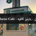 بارن كافيه Barns Cafe - المنيو, الأسعار, الفروع