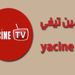 تحميل تطبيق ياسين تي في yacine tv أفضل برنامج بث مباشر