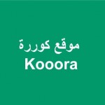 كوررة kooora: الموقع العربي الرياضي الأول لبث المباريات مباشر