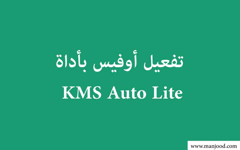 تفعيل اوفيس 2019 و 2016 باستخدام أداة KMS Auto Lite