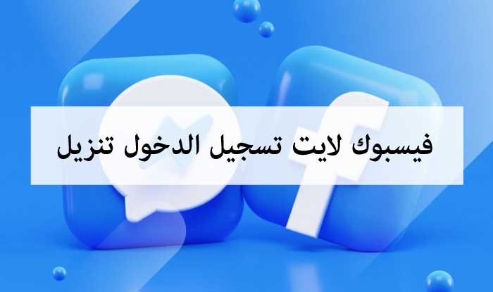 فيسبوك لايت تسجيل الدخول تنزيل