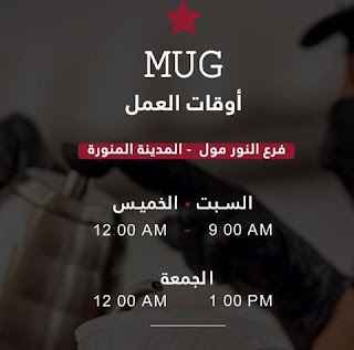 مق كافيه - mug cafe coffee