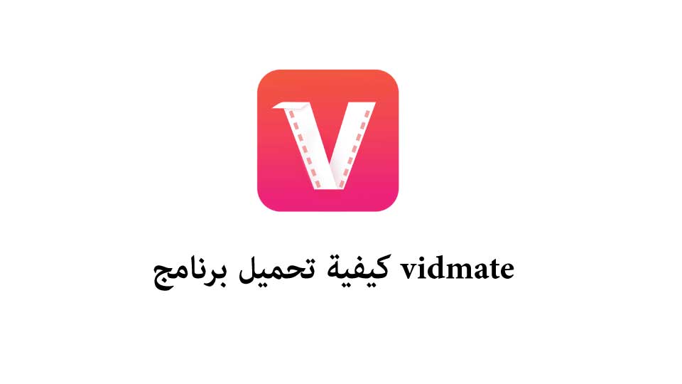 كيفية تحميل برنامج vidmate القديم الاصلي - تنزيل فيد ميت