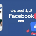 تنزيل فيس بوك - تحميل تطبيق facebook اخر اصدار برابط مباشر