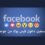 تسجيل دخول فيس بوك من جوجل - الفيس بوك Facebook