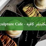 سكلبتشر كافيه Sculpture Cafe - المنيو, الأسعار, الفروع, الصور