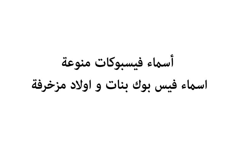 اسماء فيسبوكات متنوعة - أسماء فيس بوك للبنات والأولاد مزخرفة