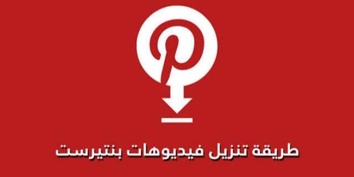 طريقة تحميل فيديوهات من pinterest بسهولة