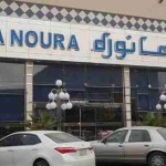 مطعم ماما نوره Mama Noura السعودية - المنيو, الأسعار, الفروع