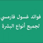 فوائد غسول فارمسي Farmasi للبشرة الدهنية, المختلطة, الحساسة والجافة