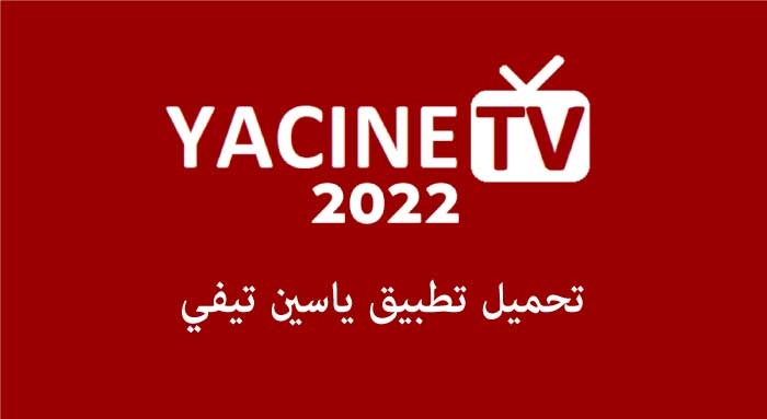 تحميل تطبيق ياسين تيفي yacine tv بث مباشر