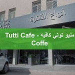 توتي كافيه Tutti Cafe السعودية - المنيو, الأسعار, الفروع, الصور