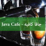 جافا كافيه Java Cafe - المنيو, الأسعار, الفروع, الصور