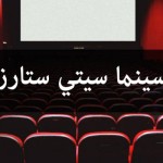 مواعيد عرض افلام وحفلات سينما سيتي ستارز Cinema CityStars