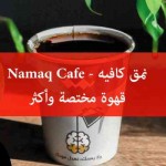 نمق كافيه Namaq Cafe - المنيو, الأسعار, الفروع, الصور