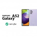 سعر سامسونج a52 في السعودية - مواصفات Samsung Galaxy A52