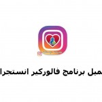 تحميل فالوركير انستقرام - تنزيل برنامج Followergir