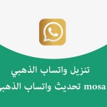 تحديث واتساب الذهبي mosa - تنزيل واتس اب WhatsAppGold