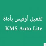 تفعيل اوفيس 2019 و 2016 باستخدام أداة KMS Auto Lite