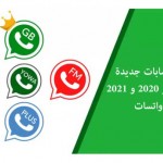 تنزيل أفضل واتسابات جديدة 2020 و 2021 - تحميل واتسات