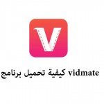 كيفية تحميل برنامج vidmate القديم الاصلي - تنزيل فيد ميت