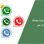 تنزيل أفضل 10 واتسابات جديدة معدلة - واتساب عمر OB2Whatsapp