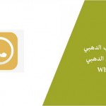 تحميل واتساب الدهبي - تنزيل WhatsApp