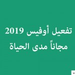 أفضل طرق تفعيل اوفيس 2019 مجاناً مدى الحياة