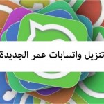 روابط تنزيل جميع واتسابات عمر OB2Whatsapp الأخضر والذهبي والأحمر والأزرق