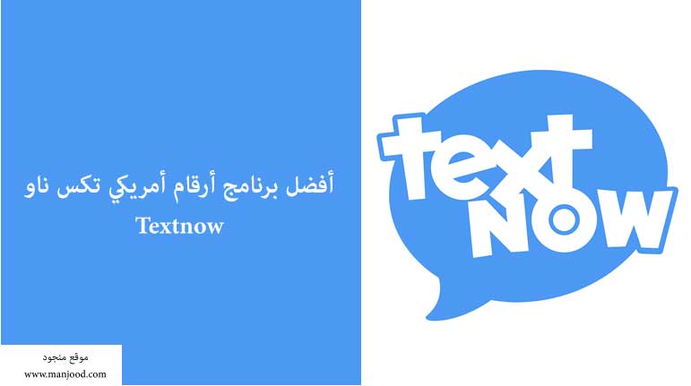 برنامج ارقام امريكية textnow