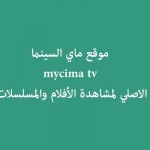 موقع ماي السينما الأصلي mycima لمشاهدة وتحميل أحدث الأفلام والمسلسلات