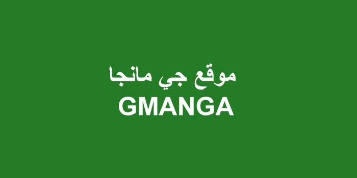 جي مانجا GMANGA: أفضل موقع لجميع فصول المانجا