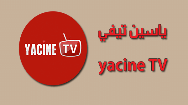 تحميل تطبيق ياسين تي في yacine tv أفضل برنامج بث مباشر