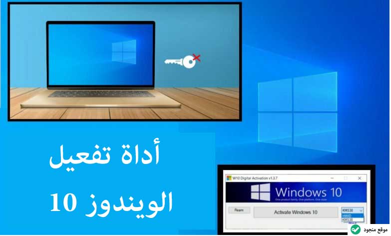 أداة تفعيل الويندوز 10 مجاناً و مدى الحياة - شرح سهل و بالتفصيل