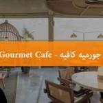 جورميه كافيه Gourmet Cafe - المنيو الأسعار, الفروع, الصور