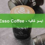 ايسو كافيه Esso Coffee السعودية - المنيو, الأسعار, الفروع, الصور