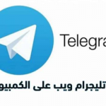 طريقة تشغيل تليجرام ويب على الكمبيوتر والهاتف - Telegram Web